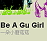 Be A Gu Girl